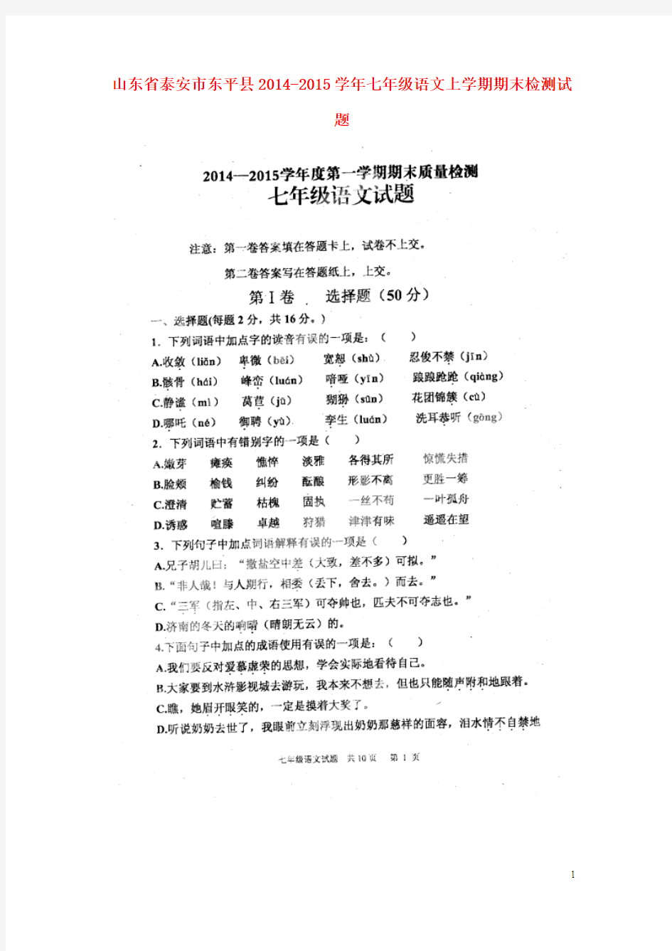 山东省泰安市东平县2014-2015学年七年级语文上学期期末检测试题