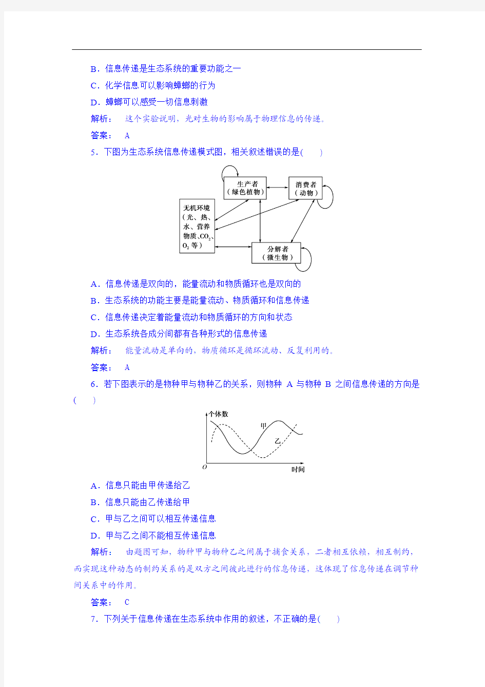 (人教版)生物必修3课时作业：5.4生态系统的信息传递(含答案)