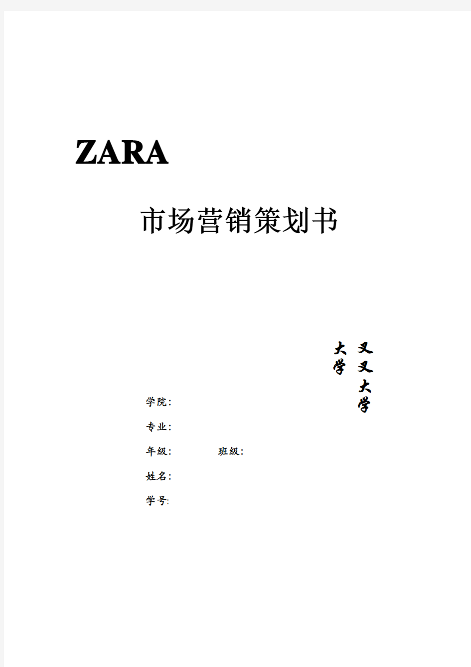 ZARA市场营销策划书