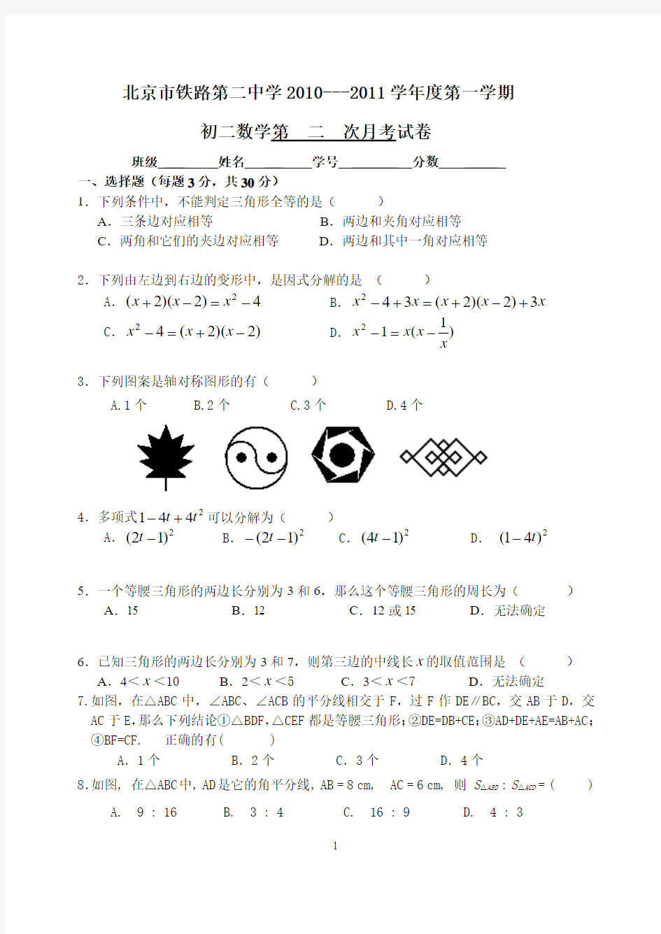 2011-2012学年北京市铁路第二中学八年级上学期期中数学试卷(含答案)