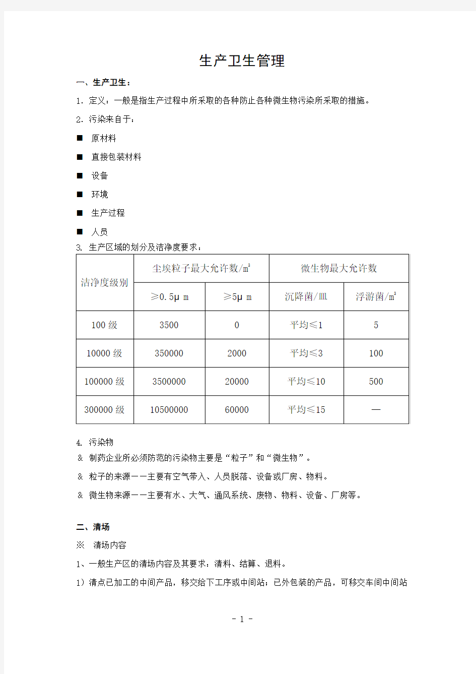 生产卫生管理基础知识