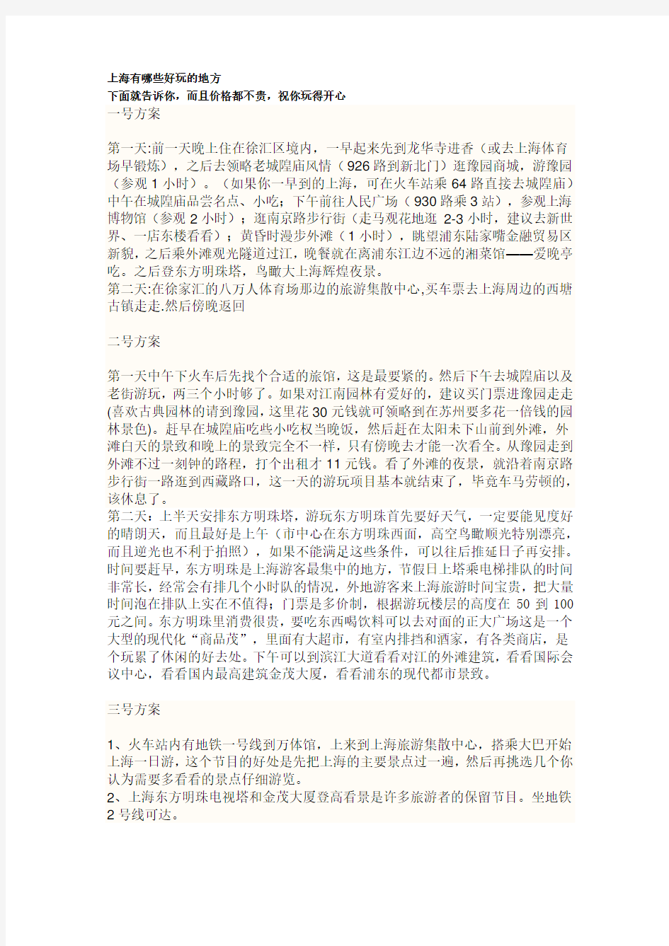 上海有哪些好玩的地方,三个方案