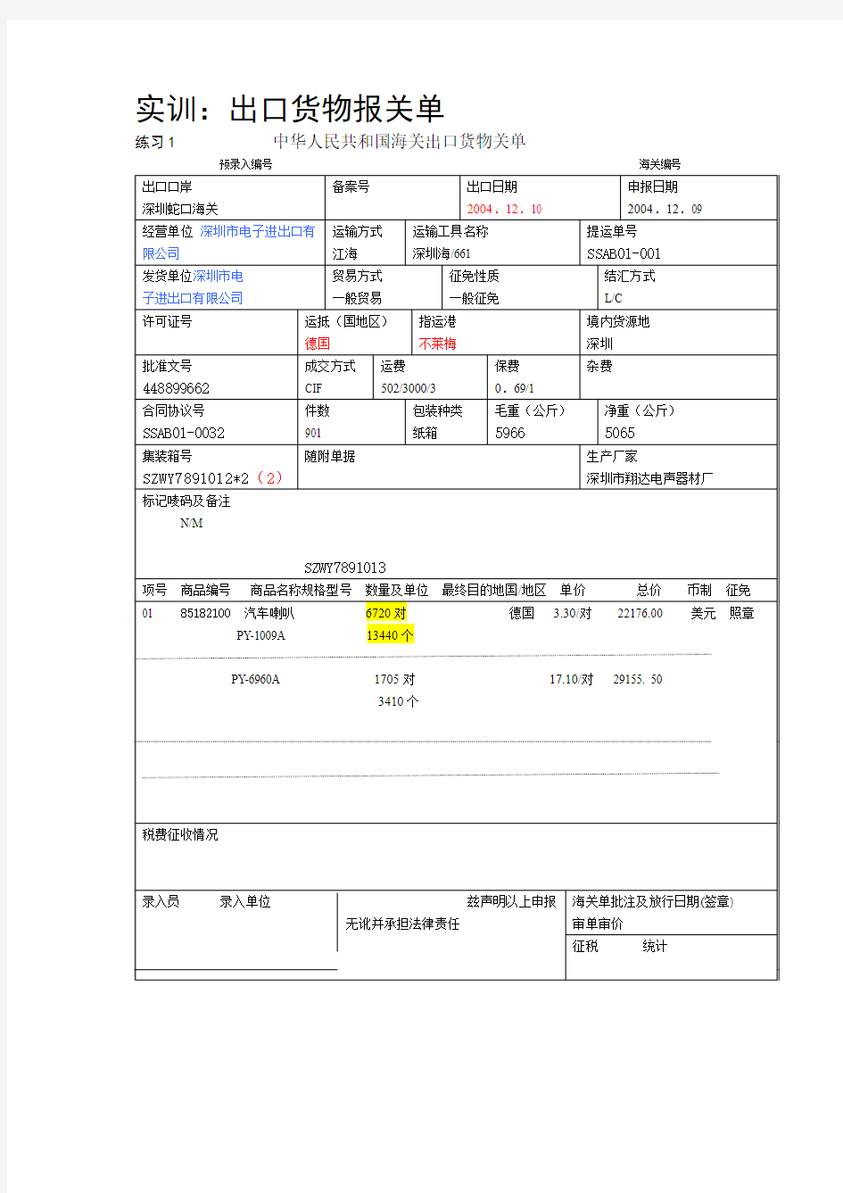 报关单填制练习答案