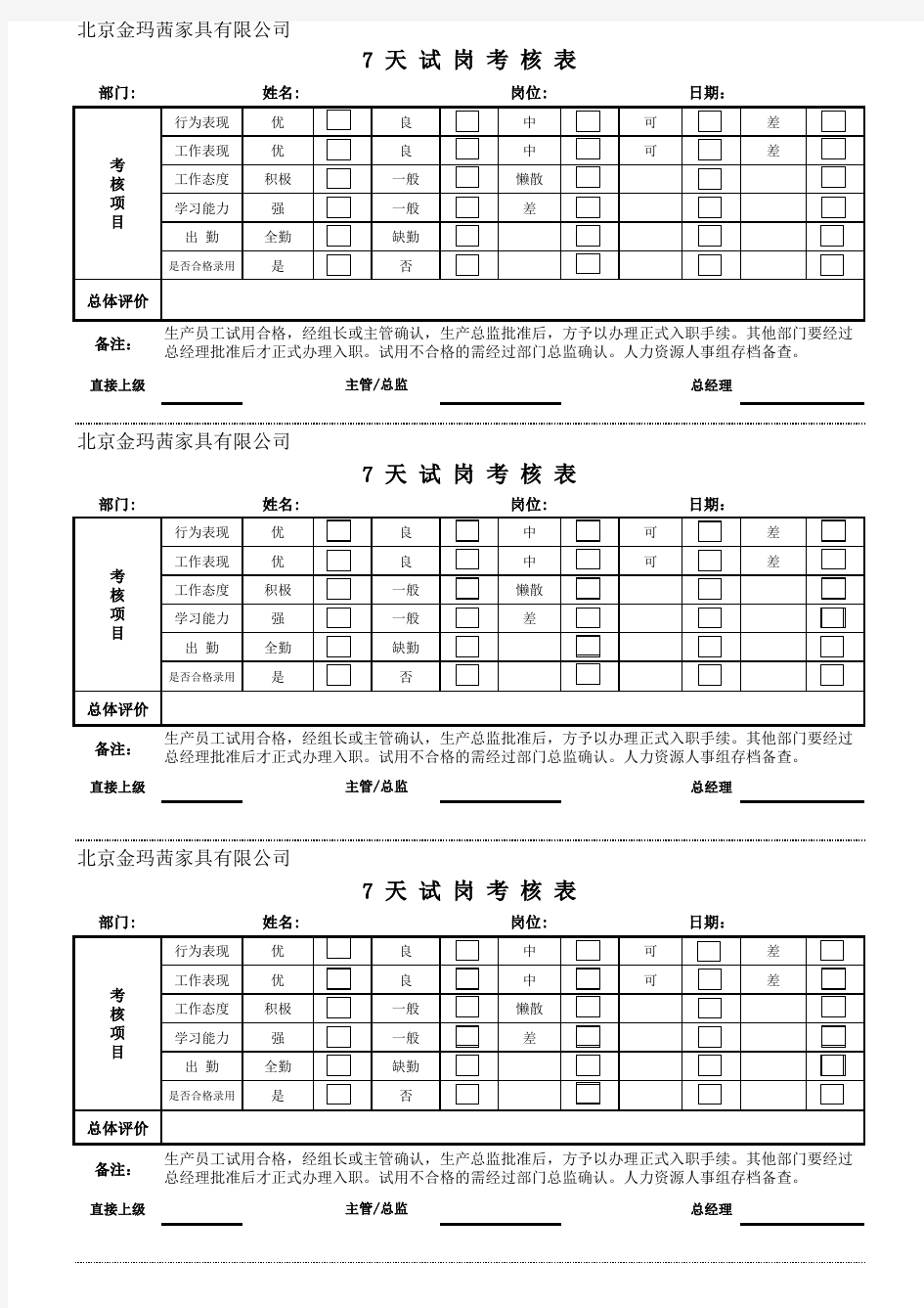 7天试岗考核表