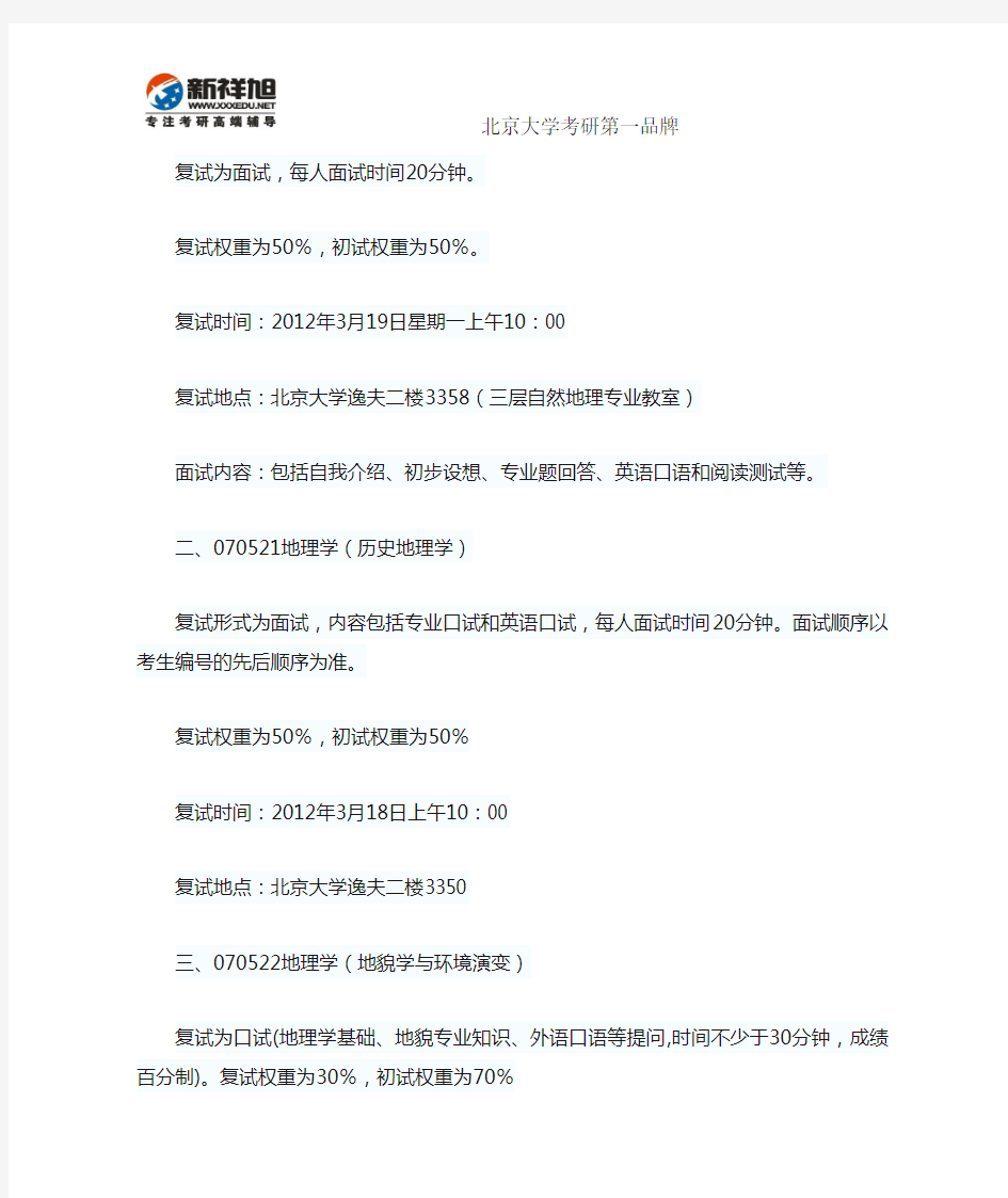 北京大学生命科学学院2012年硕士复试名单-新祥旭考研辅导班