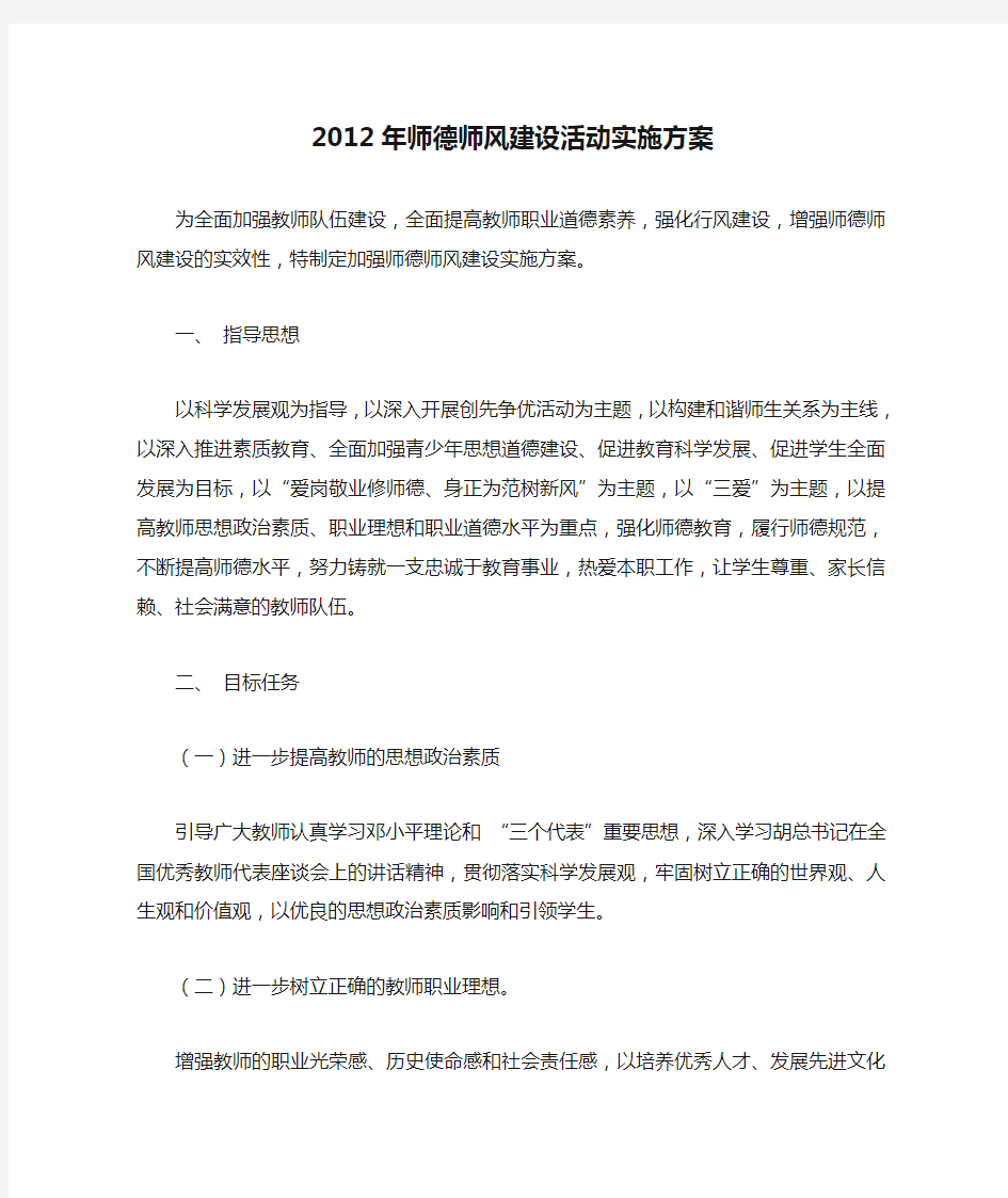 2012年师德师风建设活动实施方案