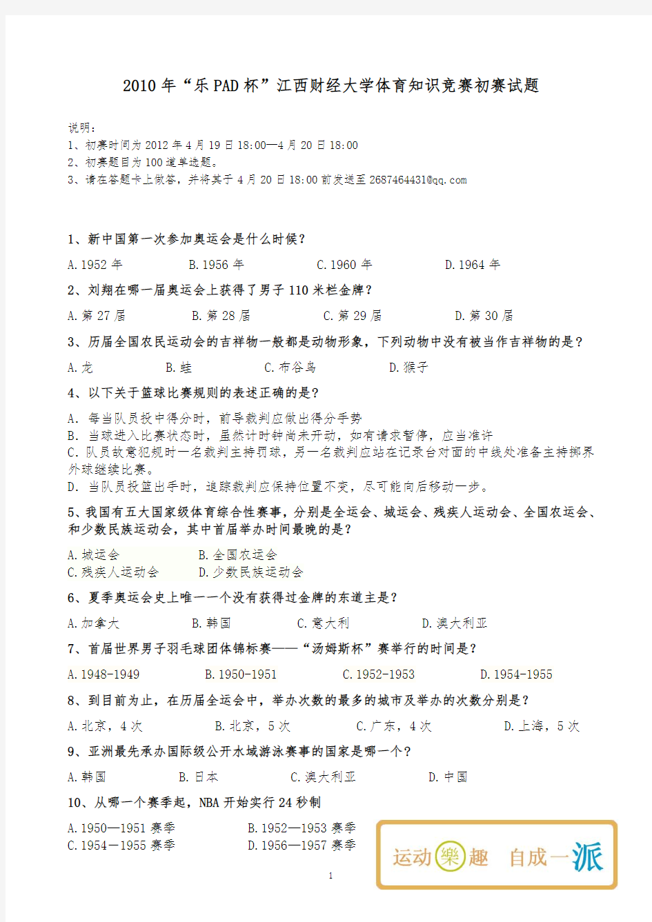 乐PAD杯江西财经大学体育知识竞赛初赛试题