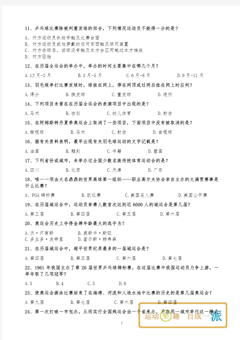 乐PAD杯江西财经大学体育知识竞赛初赛试题