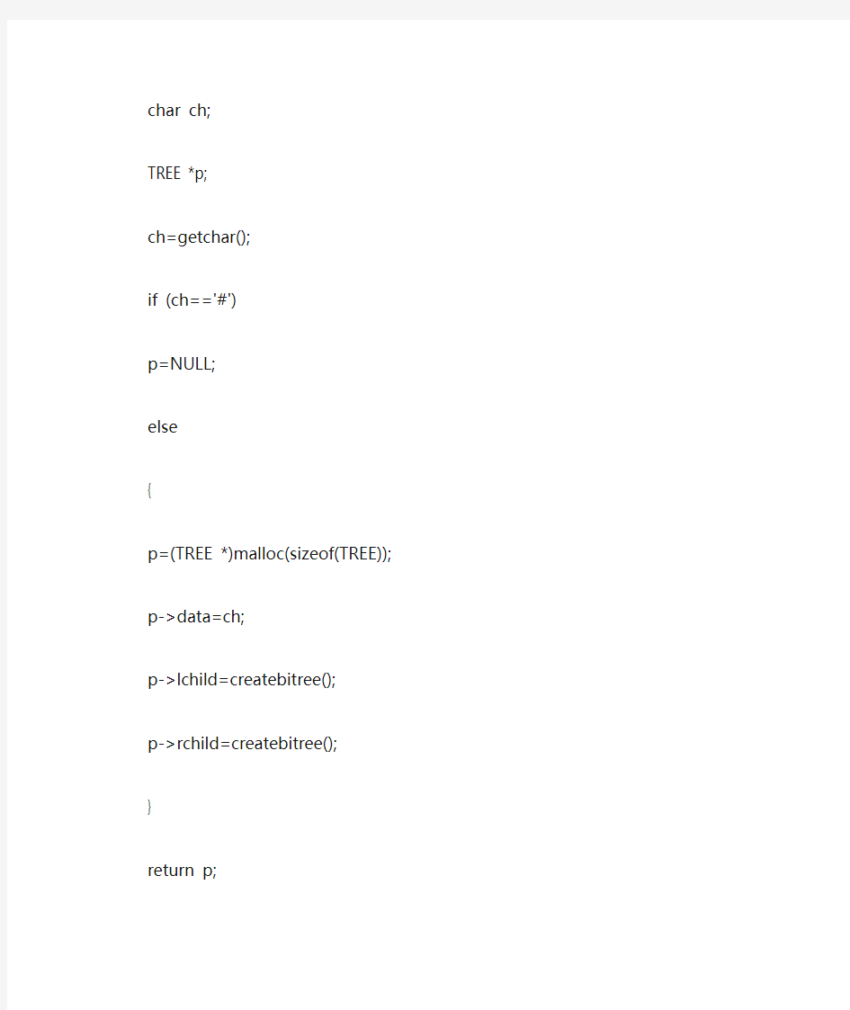 二叉树的建立及其应用程序代码
