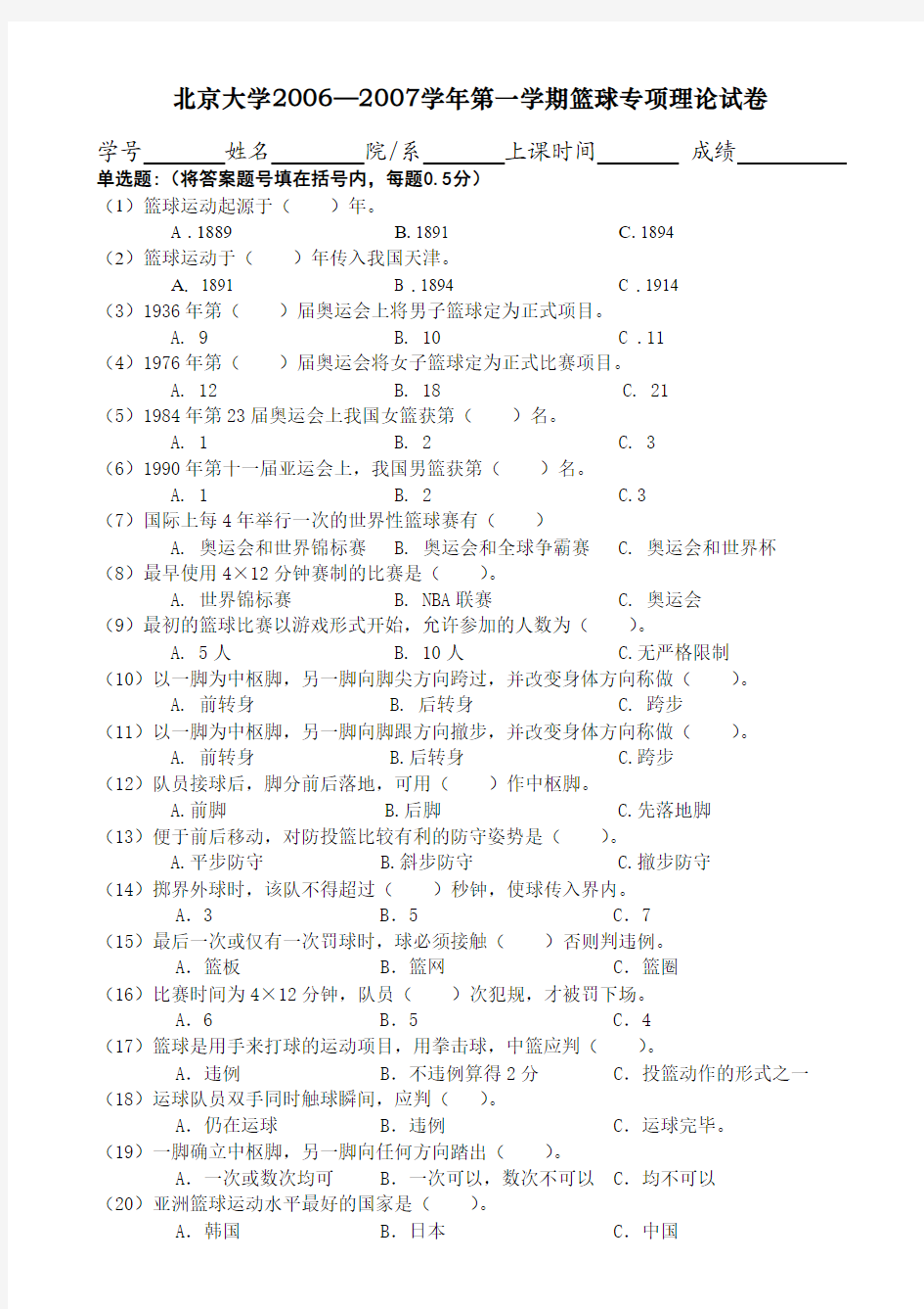 北京大学20062007学年第一学期篮球专项理论试卷