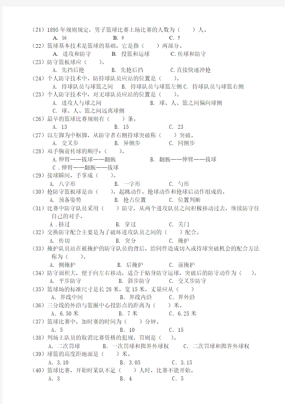 北京大学20062007学年第一学期篮球专项理论试卷
