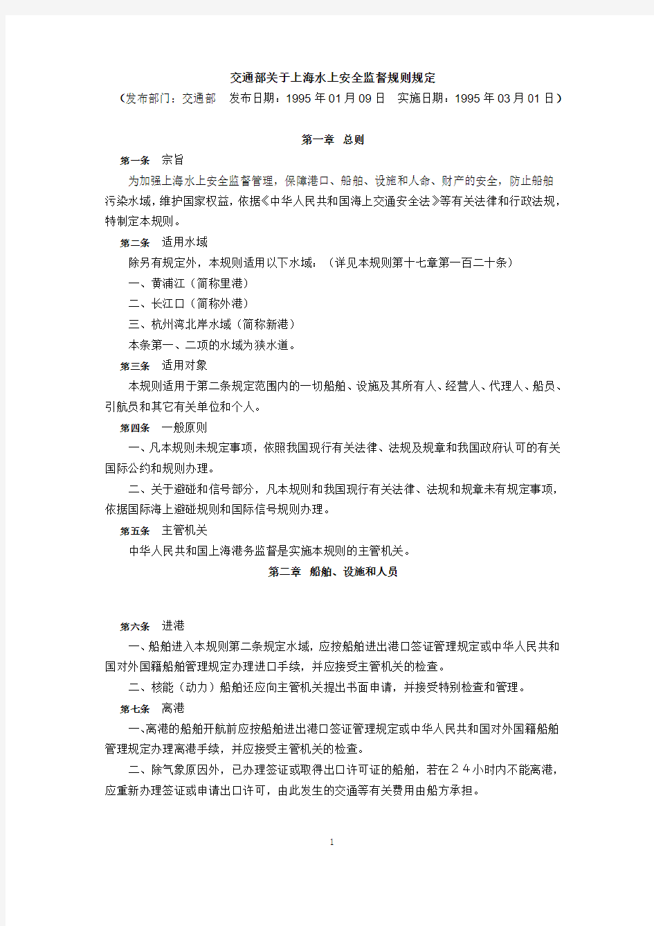 交通部关于上海水上安全监督规则规定