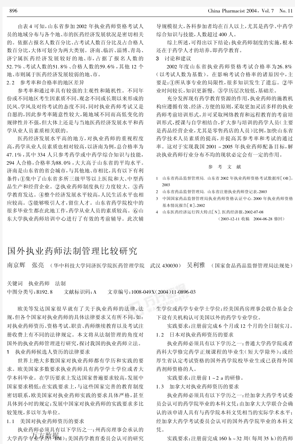 国外执业药师法制管理比较研究