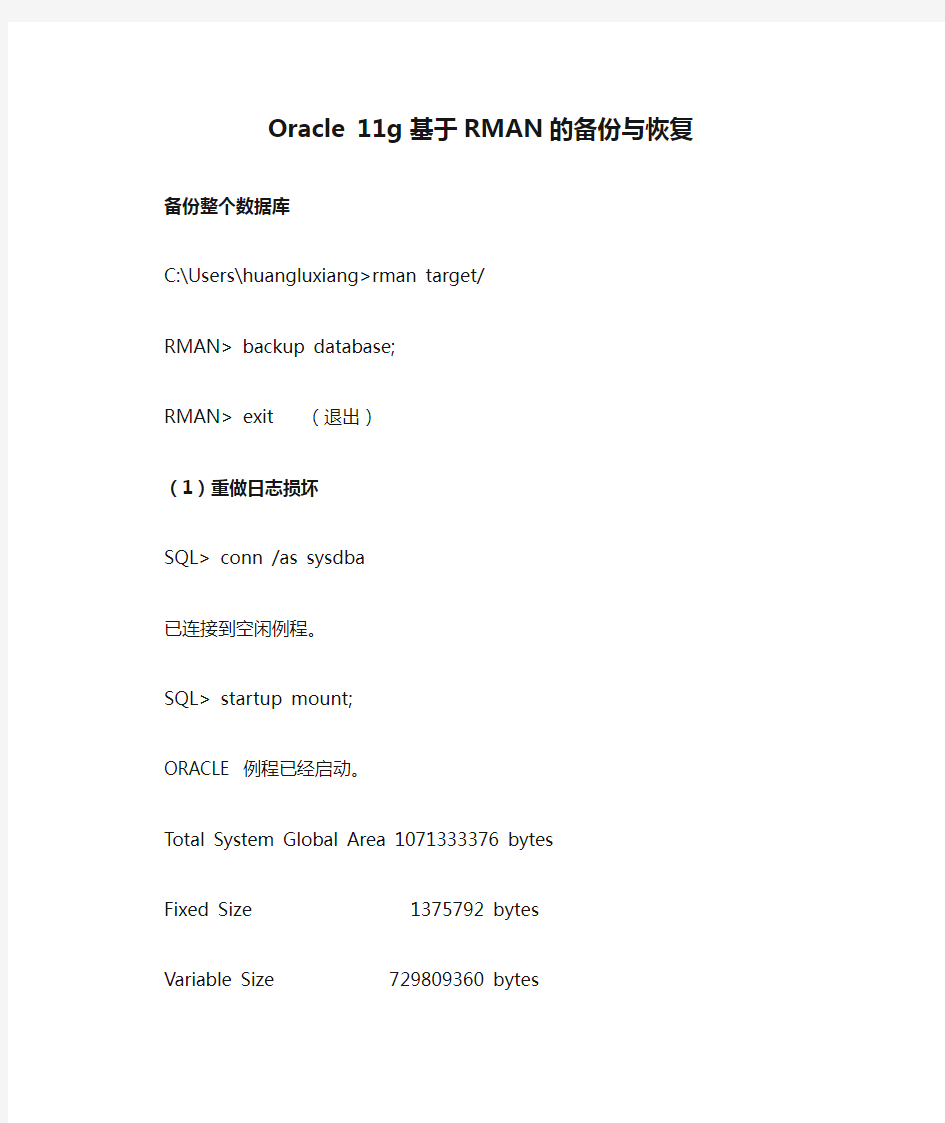 Oracle 11g 基于RMAN的备份与恢复
