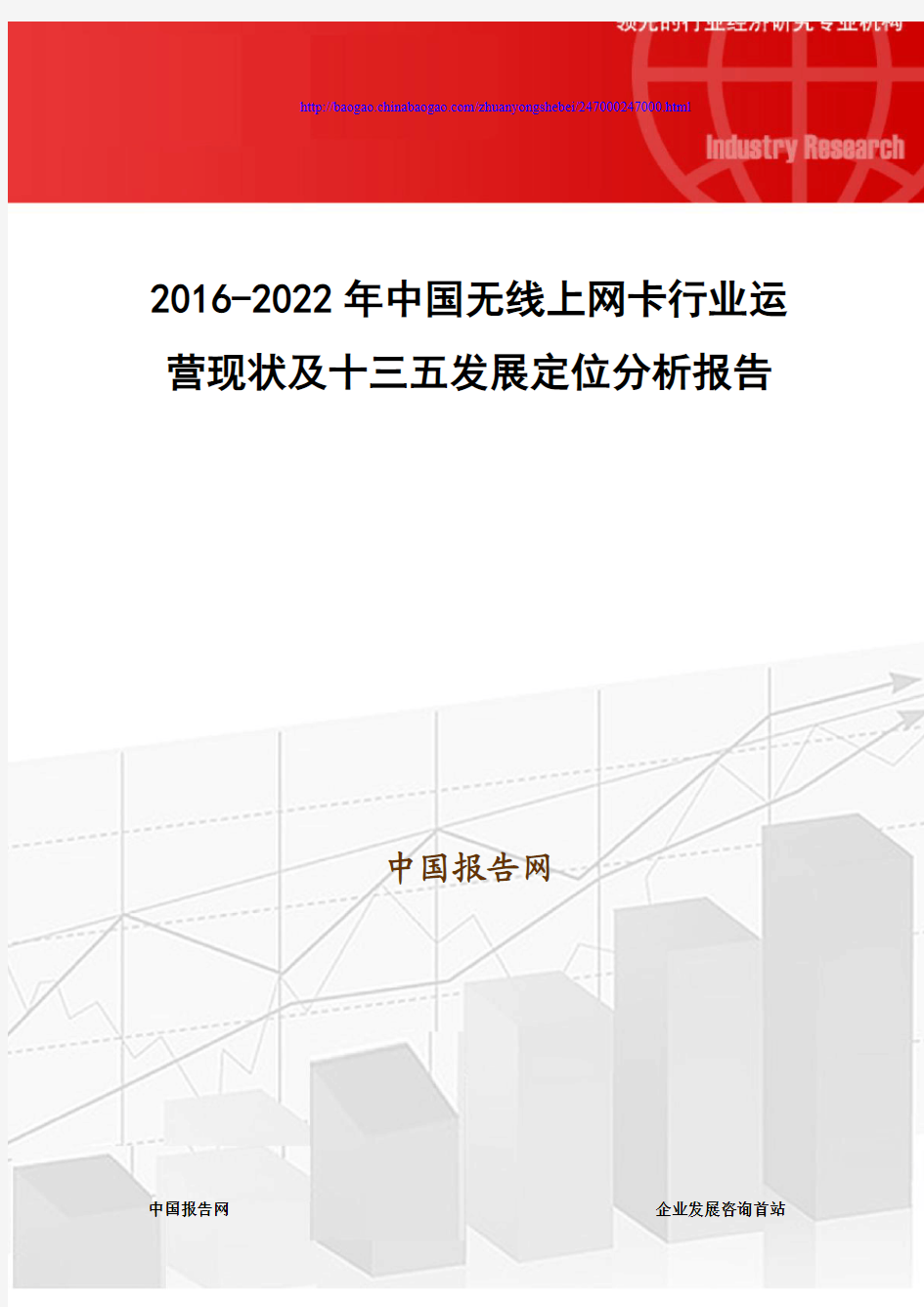 2016-2022年中国无线上网卡行业运营现状及十三五发展定位分析报告
