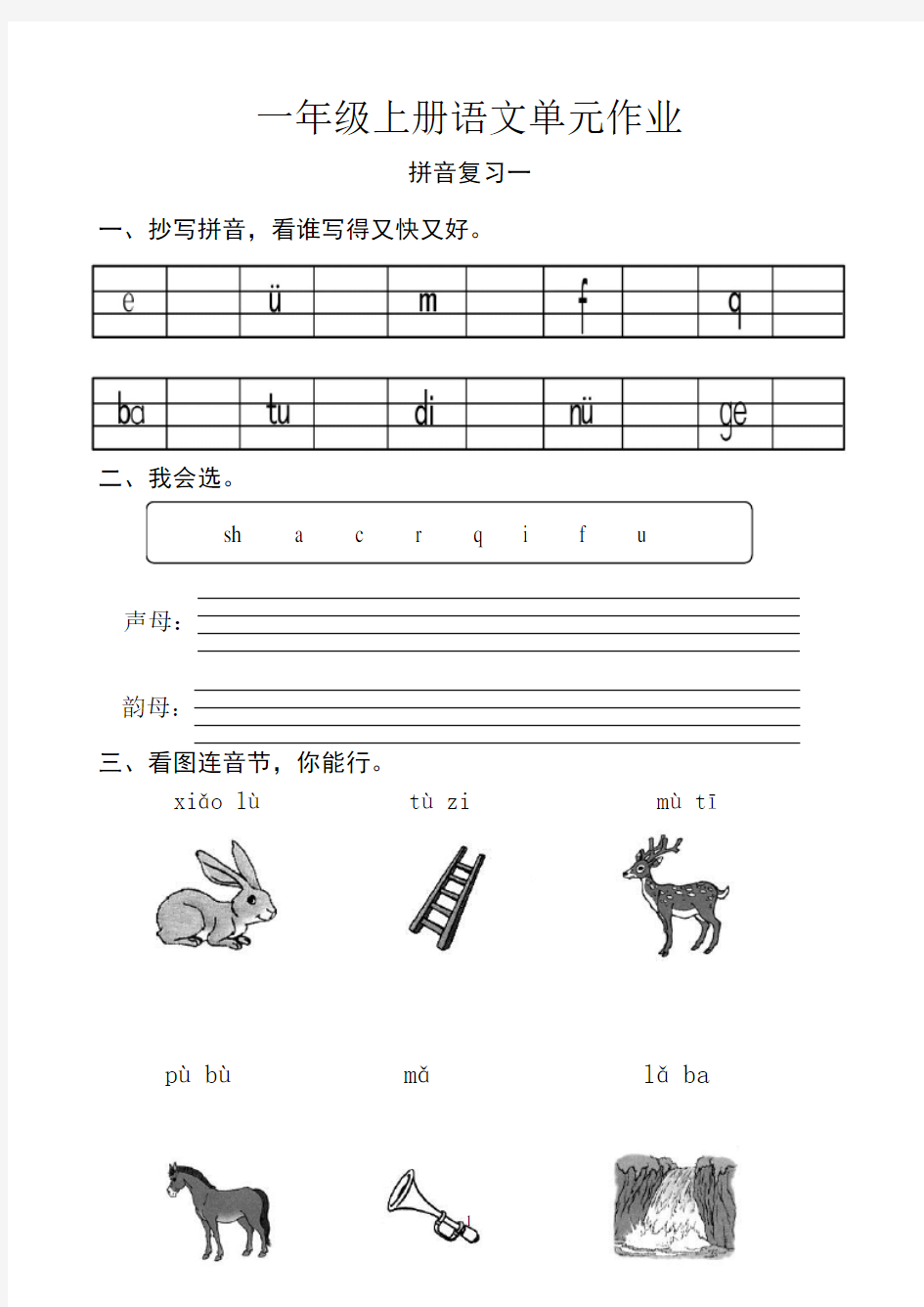 小学一年级语文人教版试题