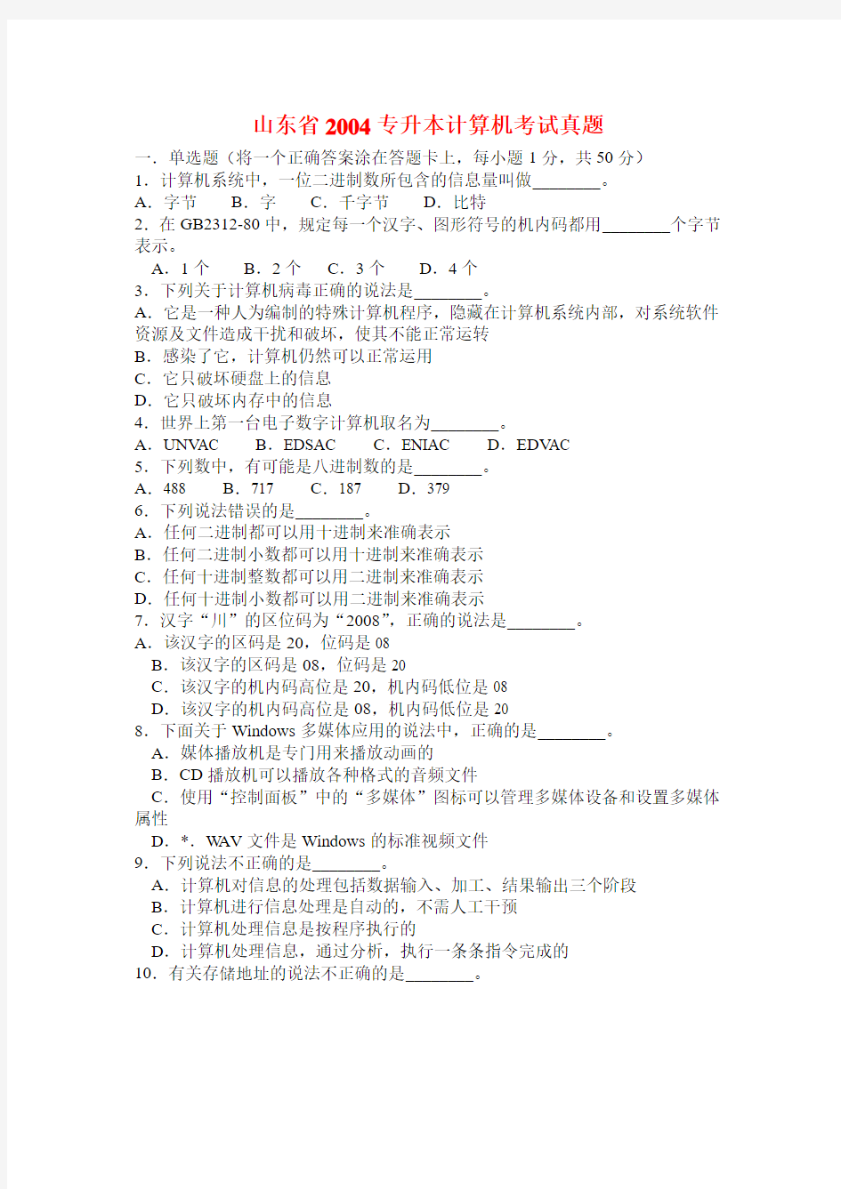 山东省2004专升本计算机考试真题