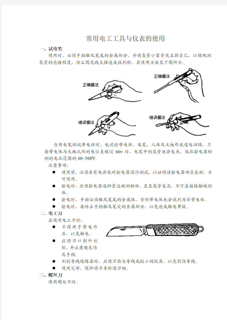 常用电工工具和仪表的使用