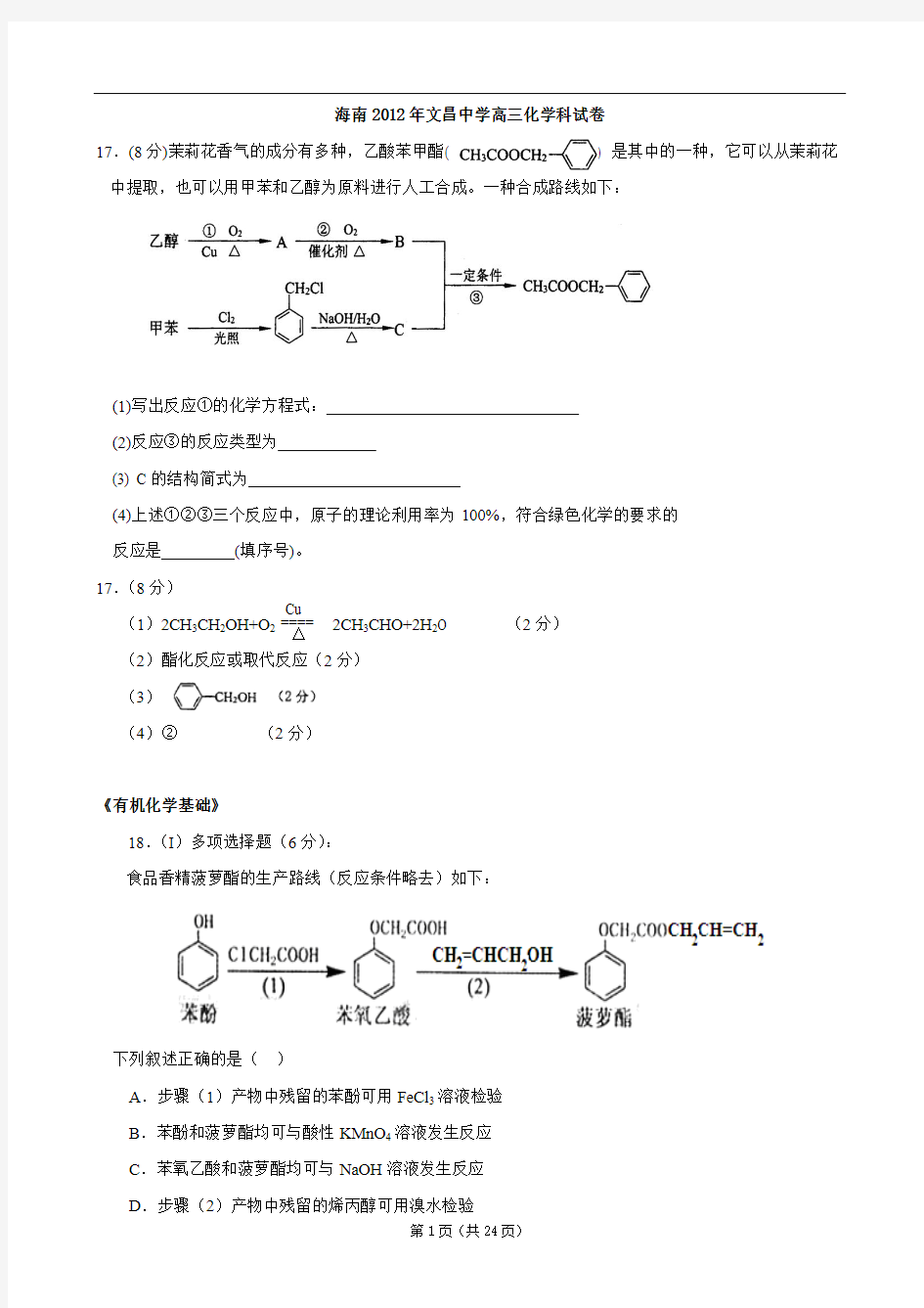 【精题分解】有机化学基础(1)(2012精选各地最新模拟)