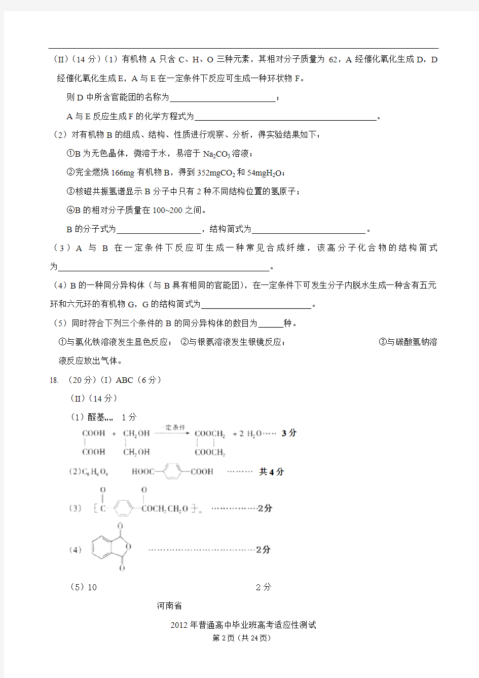 【精题分解】有机化学基础(1)(2012精选各地最新模拟)