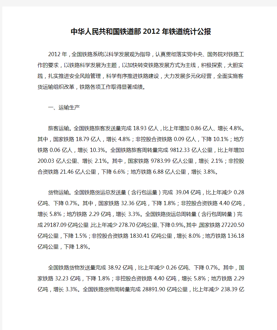 中华人民共和国铁道部2012年铁道统计公报