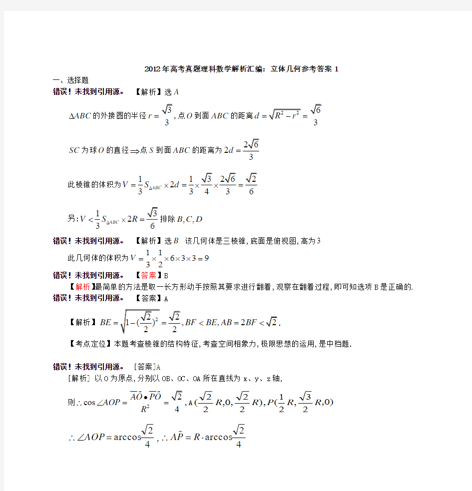 2012年高考真题理科数学解析汇编立体几何参考答案1