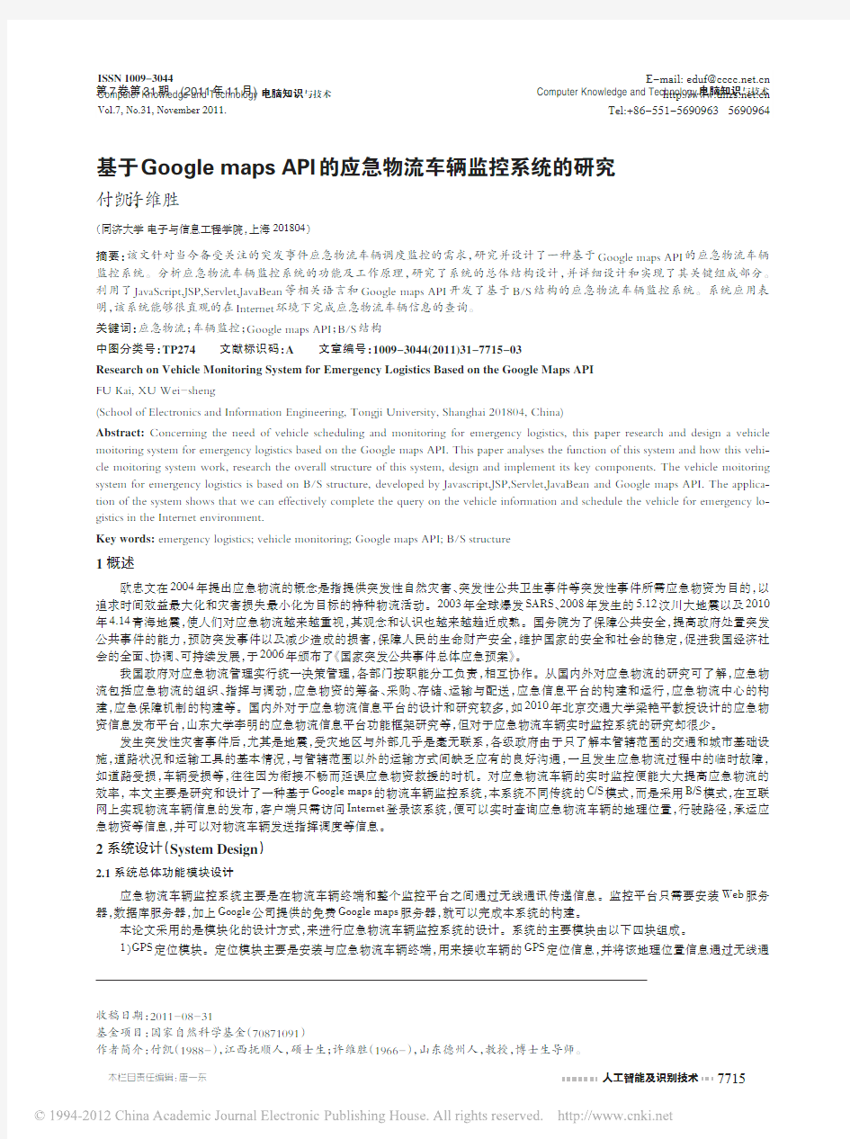 基于GooglemapsAPI的应急物流车辆监控系统的研究