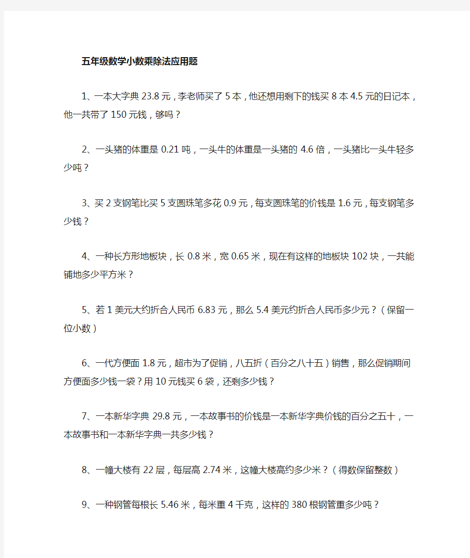 北师大版五年级上册一单元小数乘除法应用题