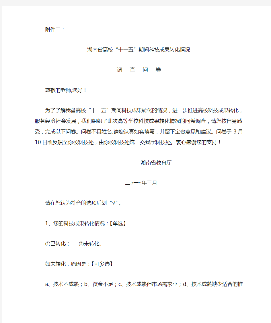 2、湖南省高校“十一五”期间科技成果转化情况调查