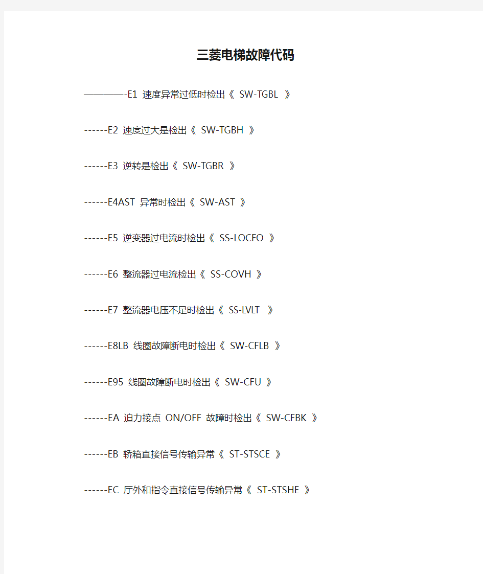 三菱电梯故障代码