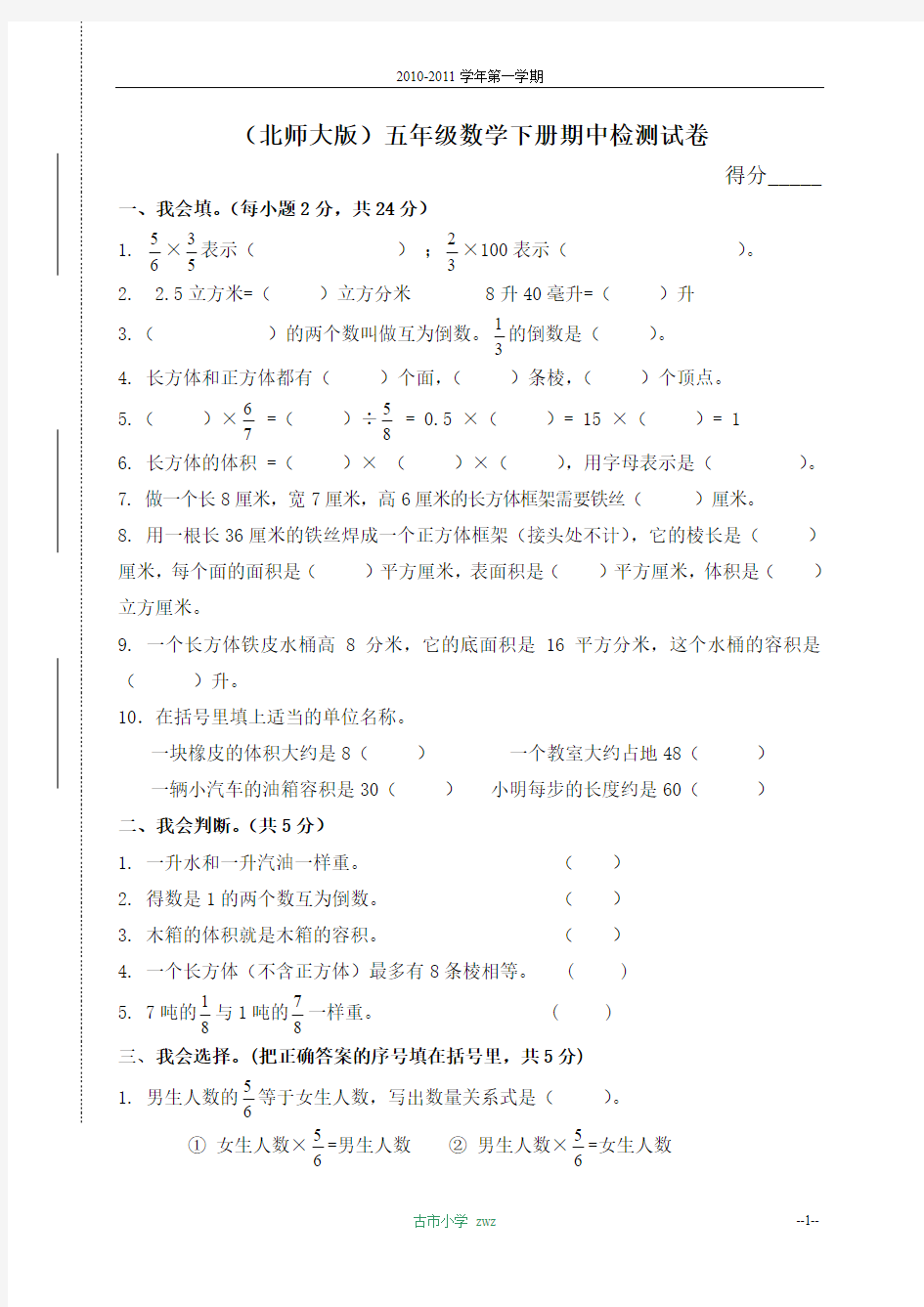 (北师大版)五年级数学下册期中检测试卷