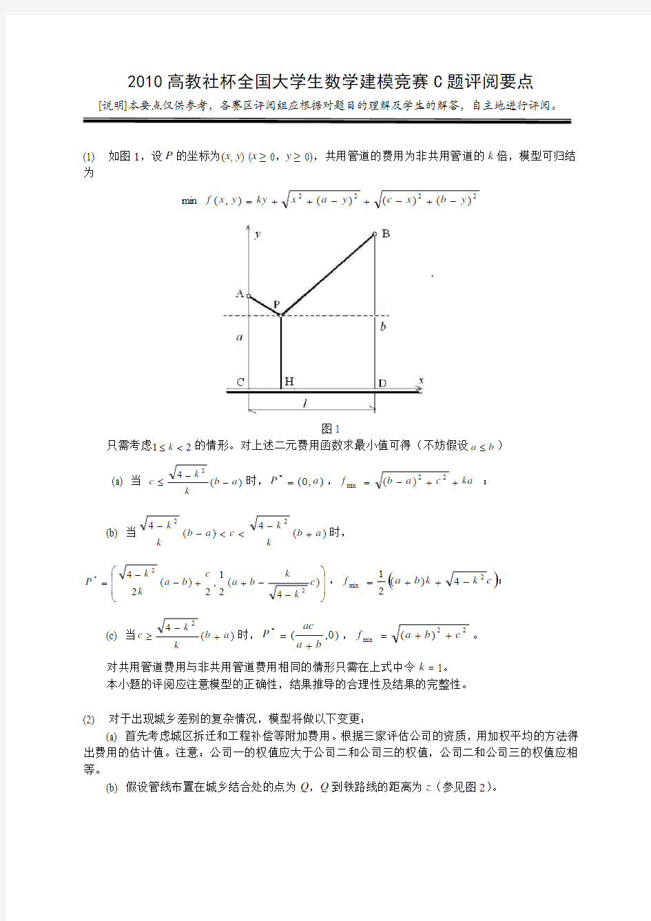 2010高教社杯全国大学生数学建模竞赛C题评阅要点