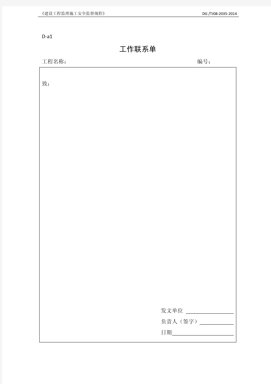 DG TJ08-2035-2014《建设工程监理施工安全监督规程》(附录表 ABC)