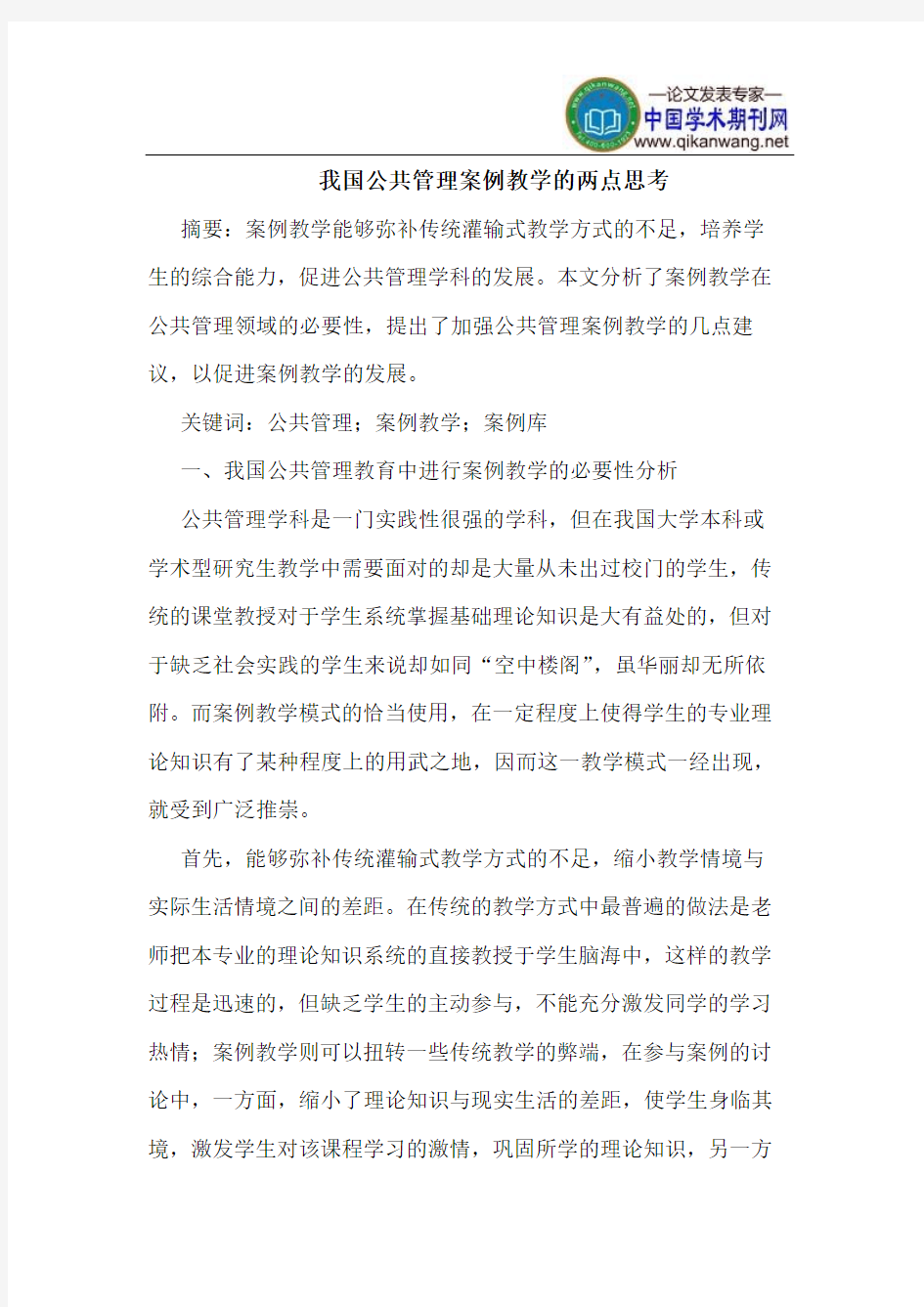 我国公共管理案例教学的两点思考