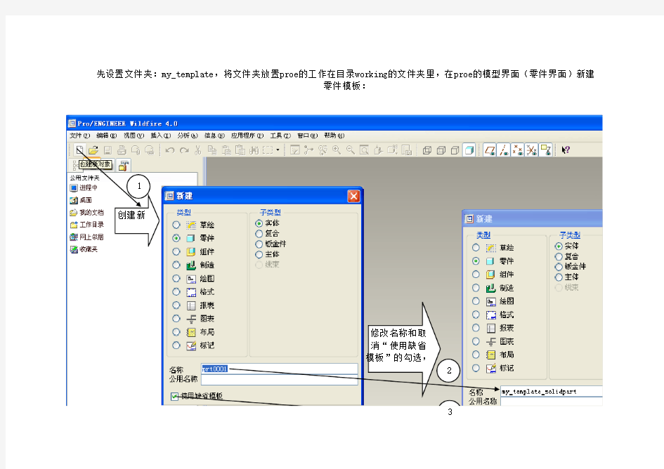 ProE零件模板的设置