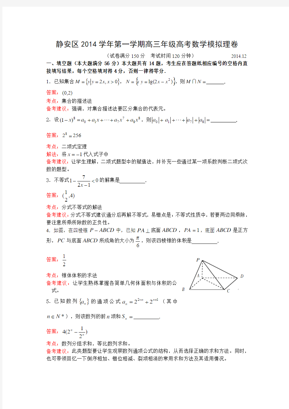 上海市静安区2014-2015学年高三第一学期期末教学质量检测数学(理)试卷(含详解)