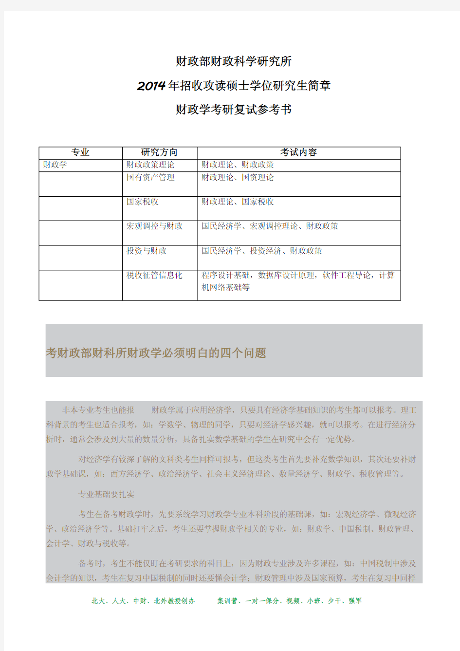 育明考研2014年财政部财政科学研究所财政学考研复试比例,招生人数