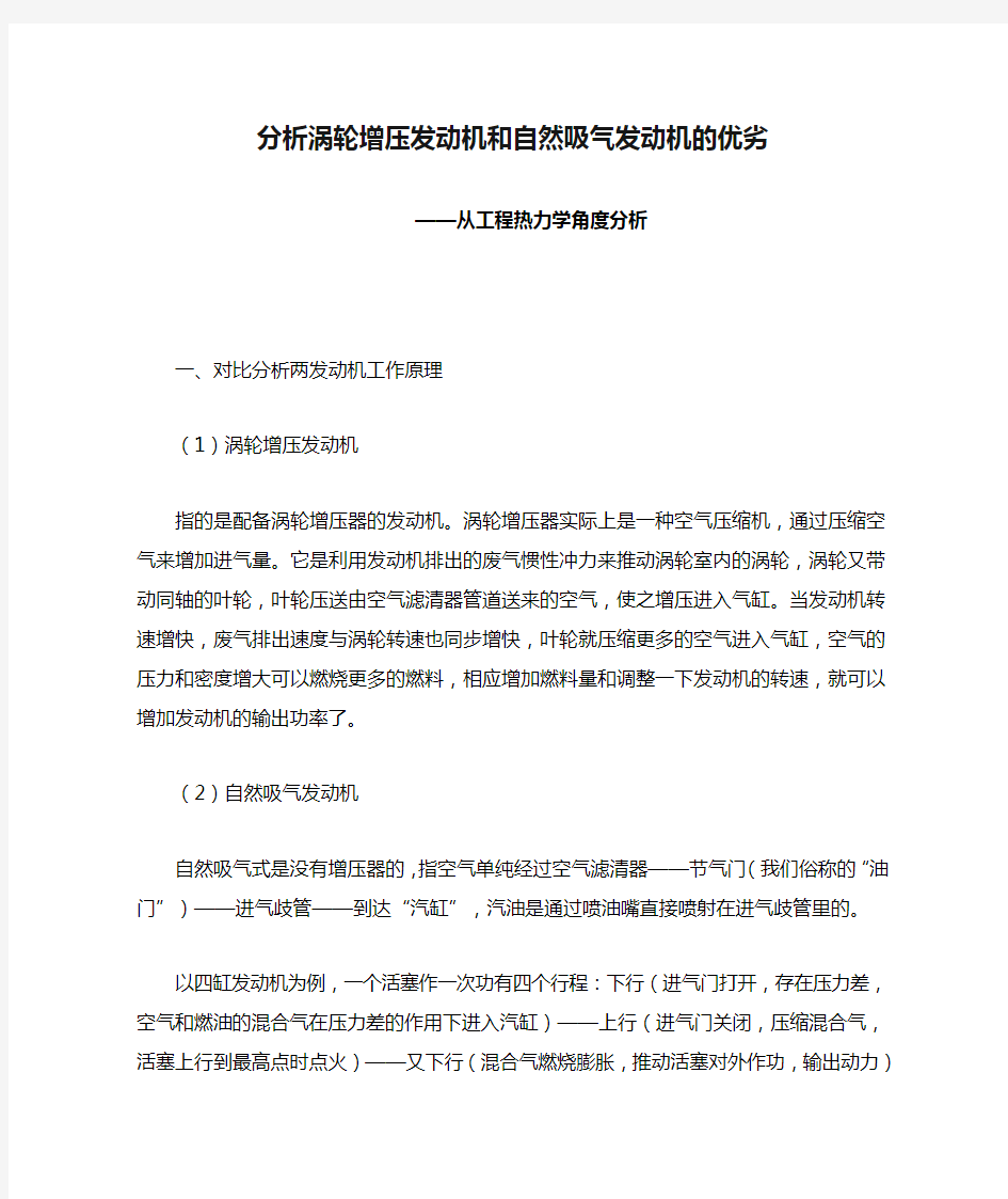 分析涡轮增压发动机和自然吸气发动机的优劣