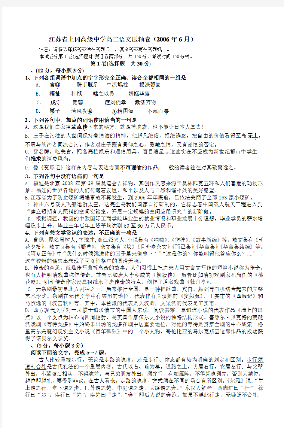 江苏省上冈高级中学高三语文压轴卷(2006年6