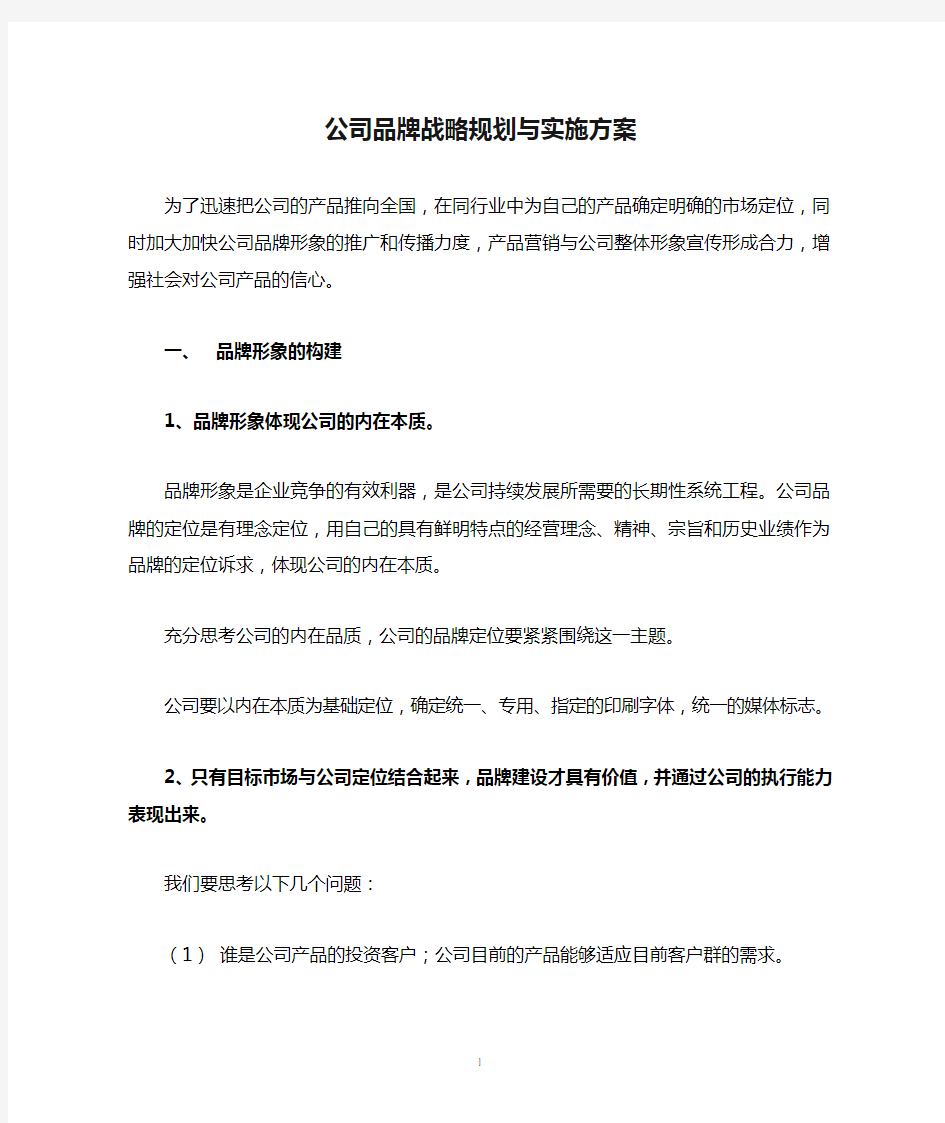 公司品牌战略规划与实施方案