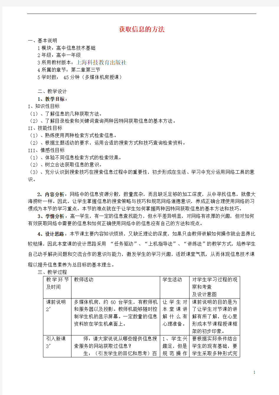 高中信息技术 获取信息的方法教案 沪教版必修1