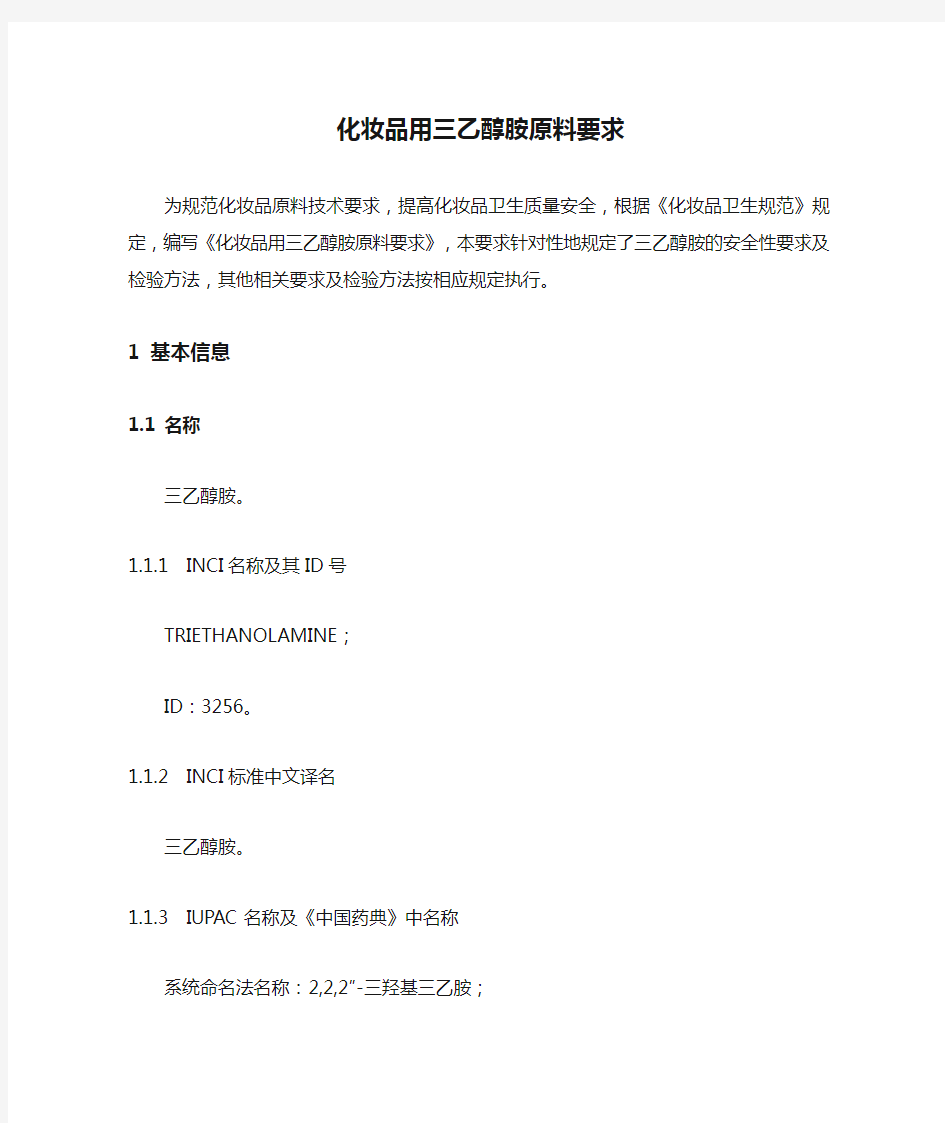 食药监许[2010]438号 化妆品用三乙醇胺原料要求