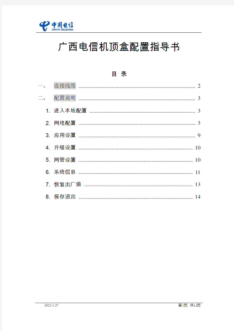 广西电信IPTV机顶盒配置