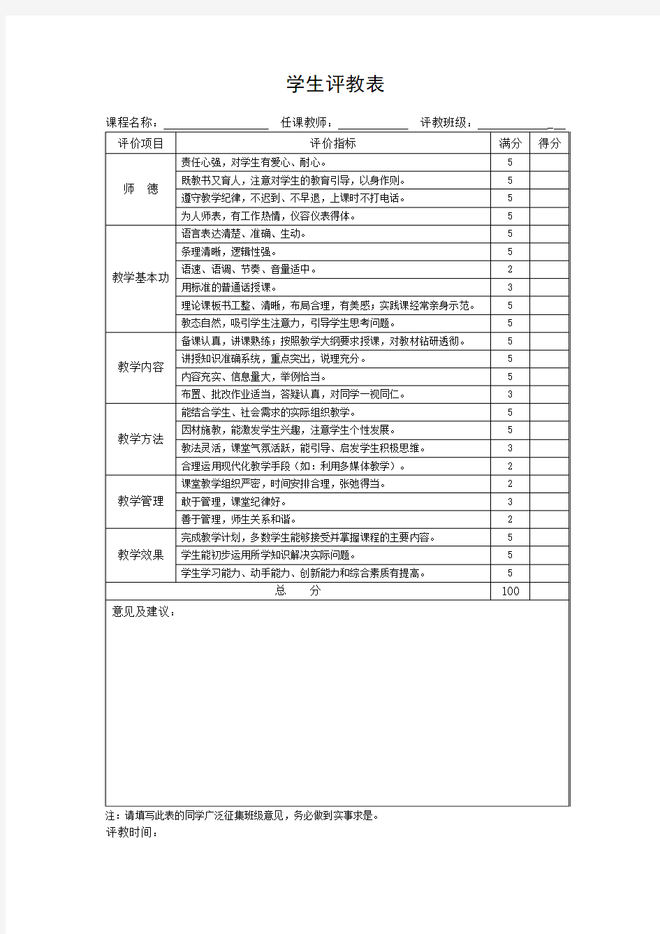 学生评教表