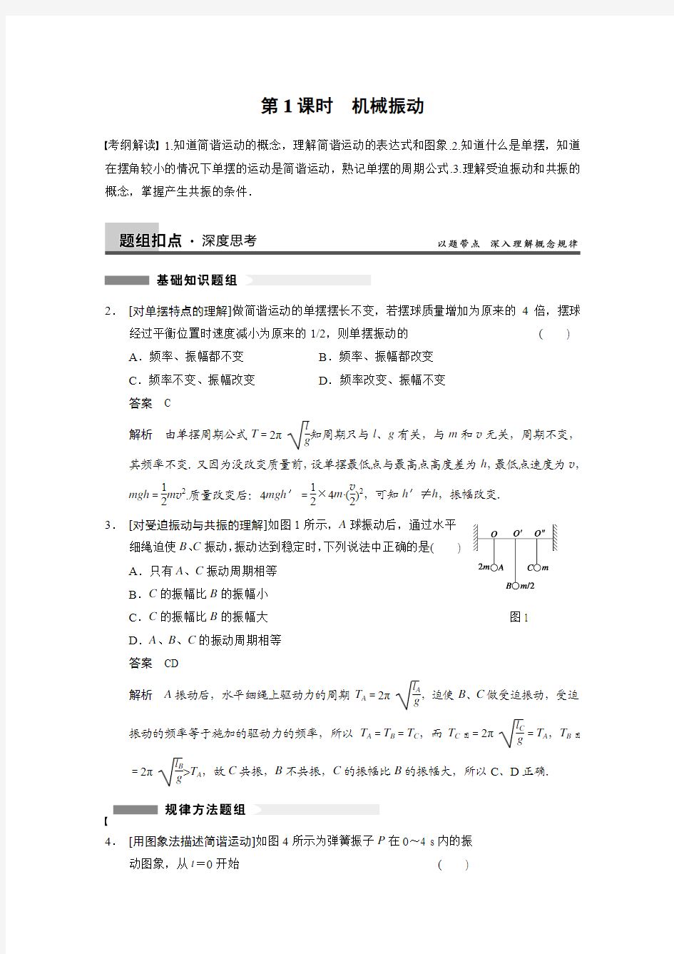 《步步高》2014高考物理一轮复习讲义第十二章_第1课时_机械振动