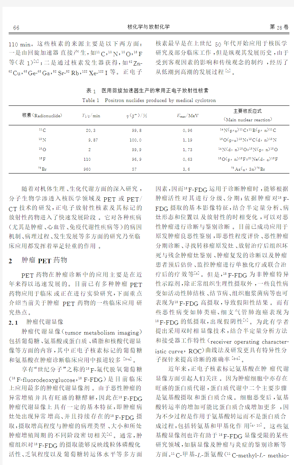 200628(02)肿瘤PET药物的现状和展望