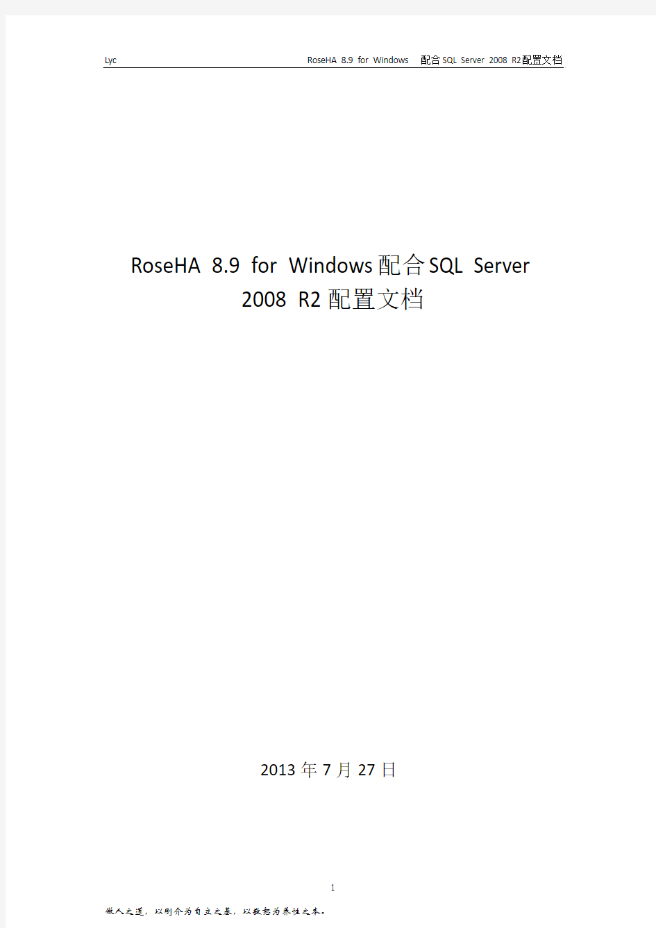 RoseHA 8.9 for Windows配合SQL Server 2008 R2配置文档