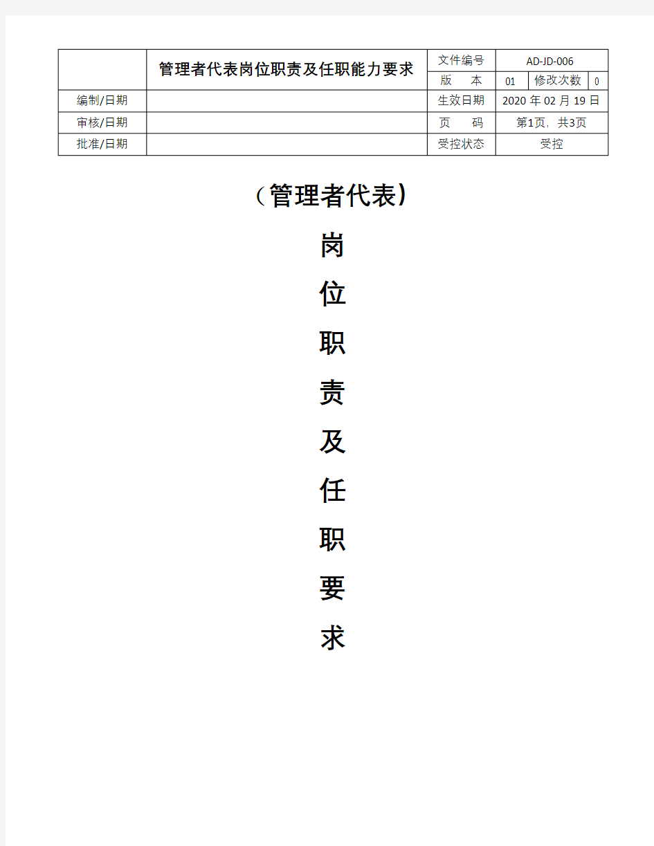 管理者代表职责及任职能力要求