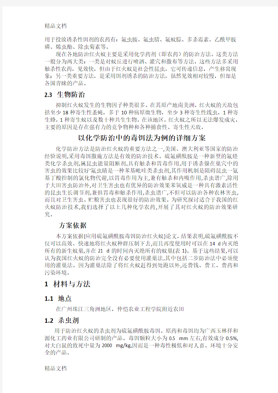 红火蚁防治方案资料