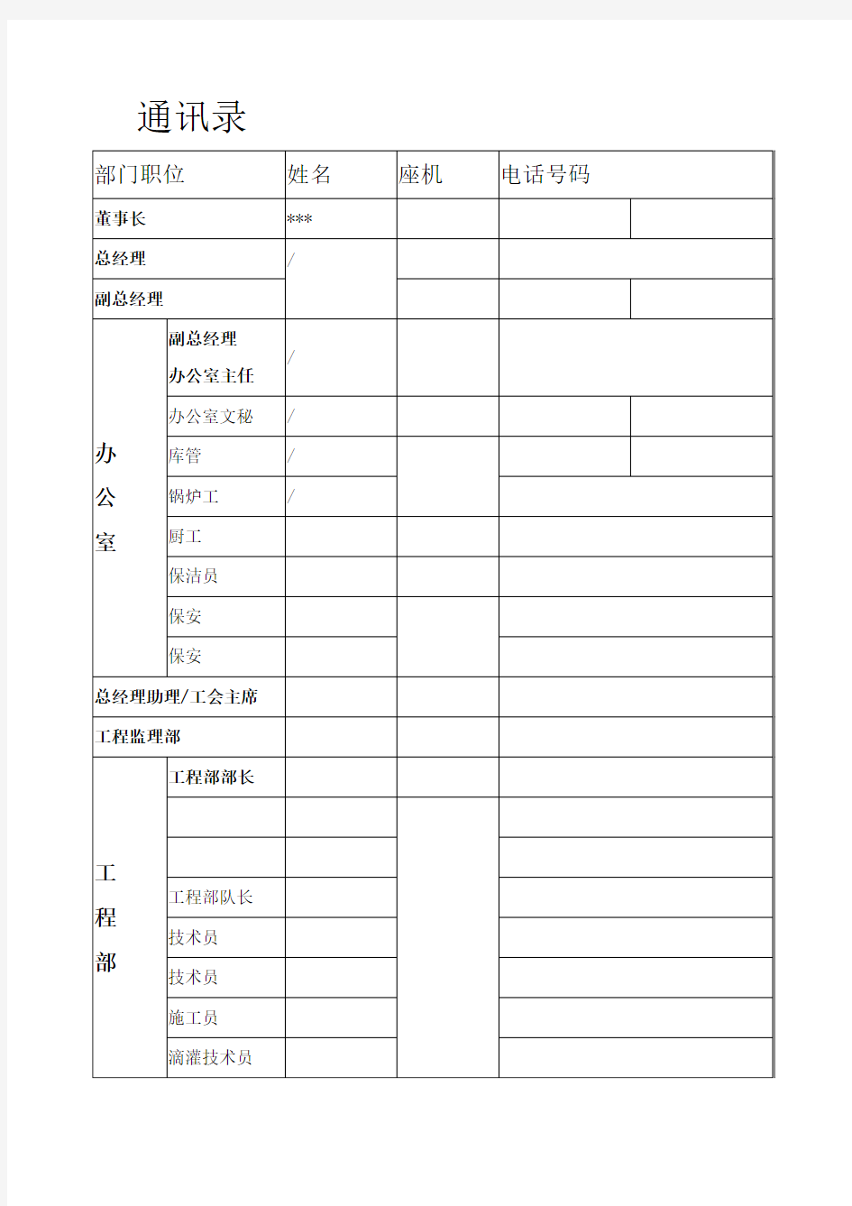 公司部门职位通讯录模板